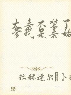 大秦不装了 你爹我是秦始皇