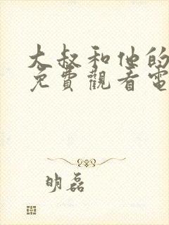 大叔和他的妹妹免费观看电视剧高清