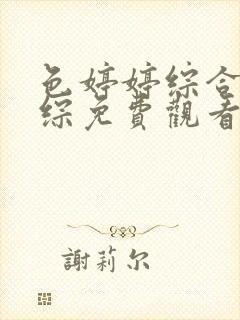 色婷婷综合缴情综免费观看