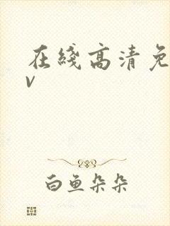 在线高清免费av