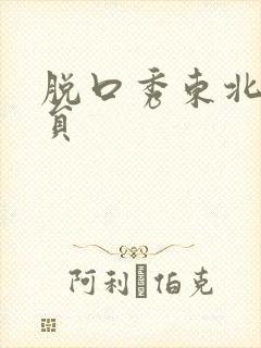 脱口秀东北女演员