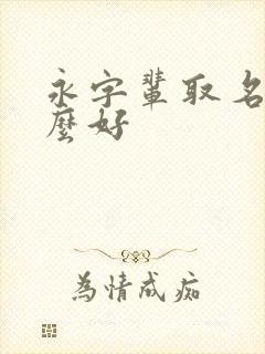 永字辈取名叫什么好