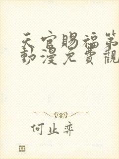 天官赐福第二季动漫免费观看高清