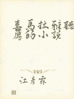 喜马拉雅听书推荐的小说