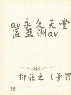 av永久天堂一区亚洲av