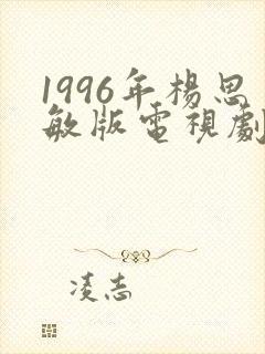 1996年杨思敏版电视剧剧情介绍