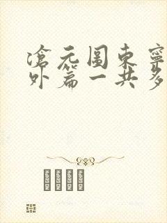 沧元图东宁府番外篇一共多少集