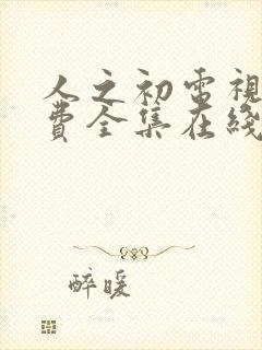 人之初电视剧免费全集在线播放