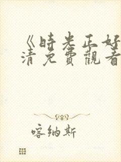 《时光正好》高清免费观看