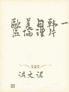 欧美日韩一区二区伦理片封面