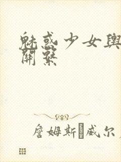 魅惑少女舆白浊关系