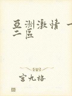 亚洲激情 一区二区