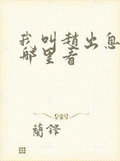 我叫赵出息全集哪里看