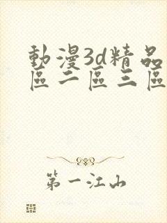 动漫3d精品一区二区三区乱码封面