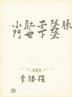 小肚子坠胀疼肛门也下坠