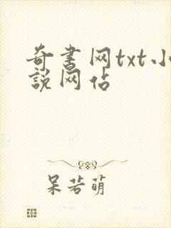 奇书网txt小说网站