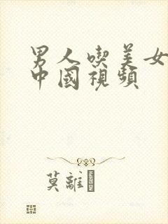 男人吃美女的胸中国视频封面