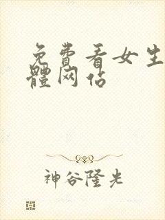 免费看女生的裸体网站