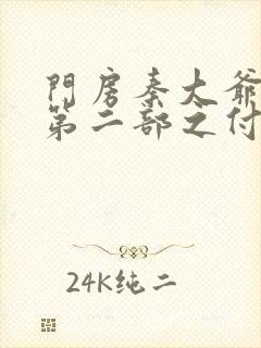 门房秦大爷故事第二部之付筱竹封面