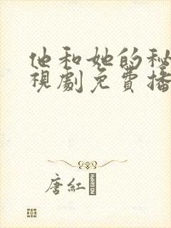 他和她的秘密电视剧免费播放封面