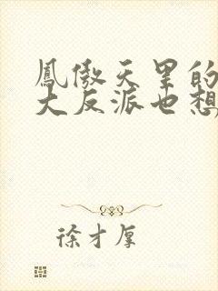 凤傲天里的黄毛大反派也想要幸福小说封面