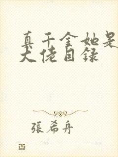 真千金她是全能大佬目录