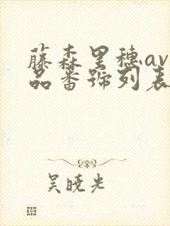 藤森里穗av作品番号列表封面