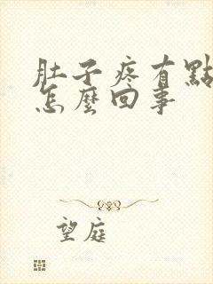 肚子疼有点拉稀怎么回事