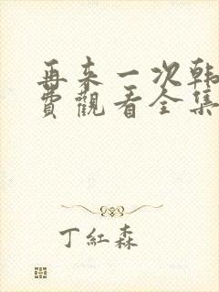 再来一次韩剧免费观看全集