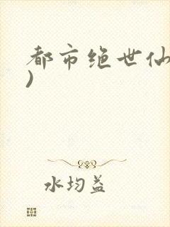 都市绝世仙医()