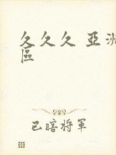 久久久 亚洲一区