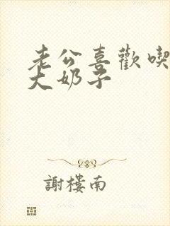 老公喜欢吃我的大奶子