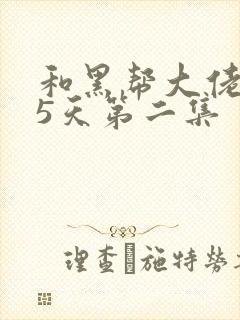 和黑帮大佬365天第二集