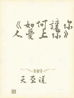 《如何让你爱的人爱上你》封面