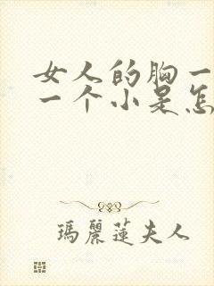 女人的胸一个大一个小是怎么回事