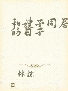 和嫂子同居一起的日子