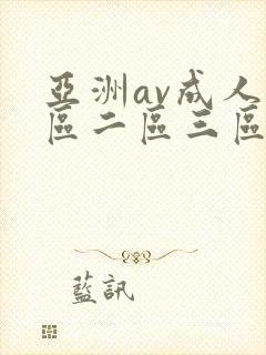 亚洲av成人一区二区三区av