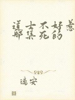 道士不好惹李岩哪集死的