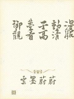 御梦子动漫免费观看高清版