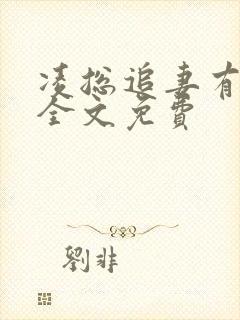 凌总追妻有点甜全文免费