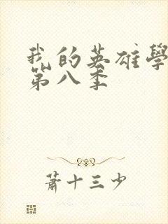 我的英雄学院 第八季