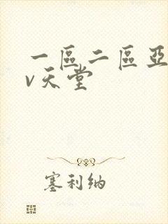一区二区亚洲av天堂