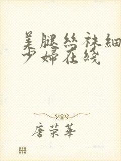 美腿丝袜细高跟少妇在线