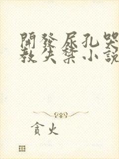 开发尿孔哭喊调教失禁小说