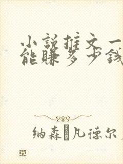 小说推文一个月能赚多少钱