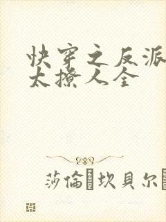 快穿之反派太宠太撩人全