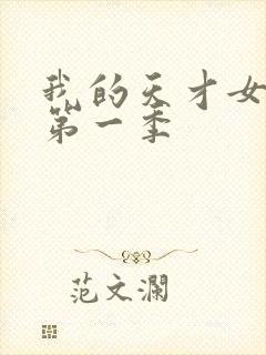 我的天才女友 第一季封面