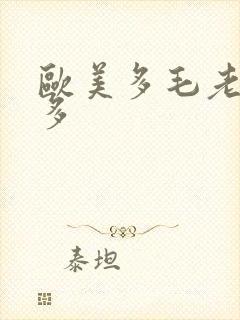 欧美多毛老妇水多