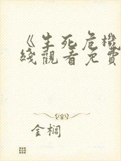 《生死危机》在线观看免费高清电影封面