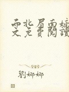 面北眉南嫡谋全文免费阅读